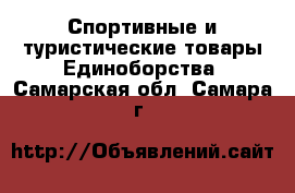 Спортивные и туристические товары Единоборства. Самарская обл.,Самара г.
